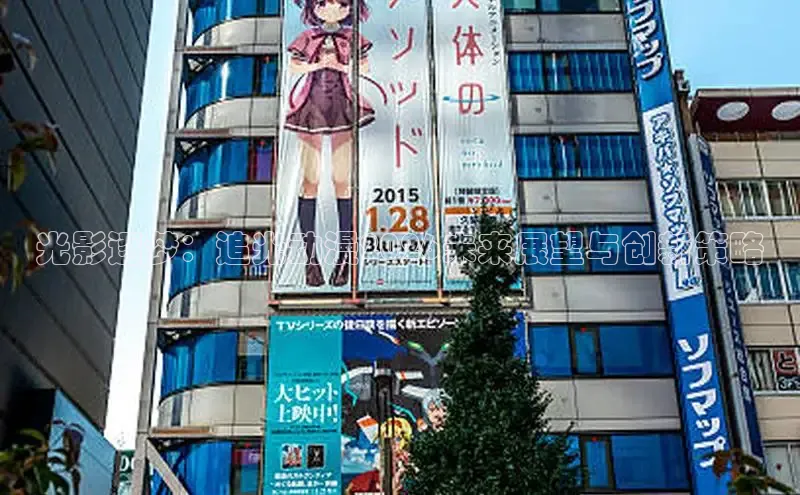 光影逐梦：追光动漫2026未来展望与创新策略