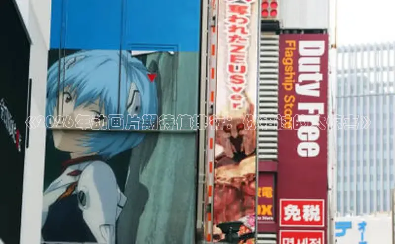 《2026年动画片期待值排行：你错过的大惊喜》