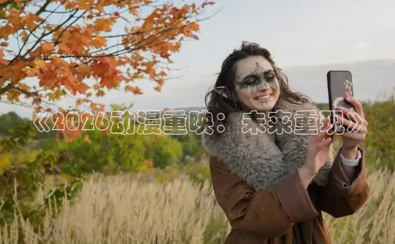 《2026动漫重映：未来重现》
