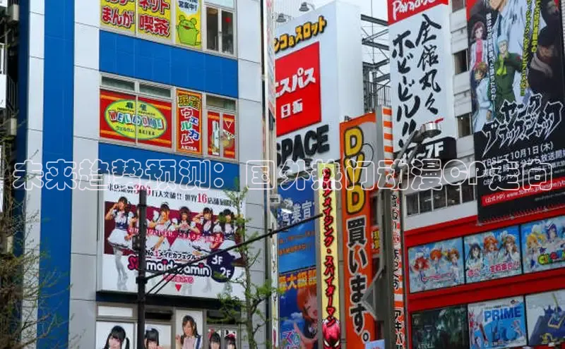 未来趋势预测：国外热门动漫CP走向