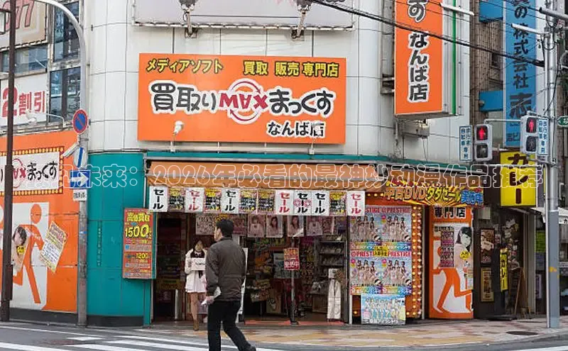 预见未来：2026年必看的最神妙动漫作品推荐