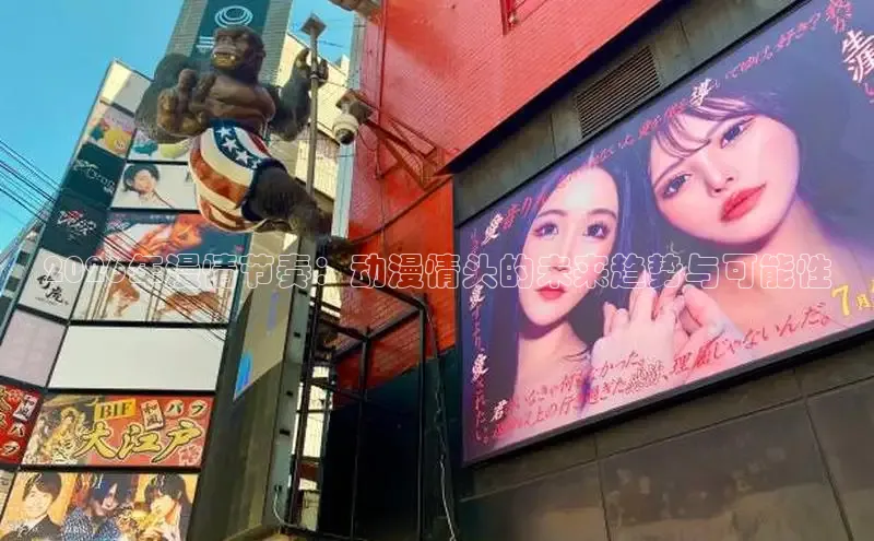 2026年漫情节奏：动漫情头的未来趋势与可能性