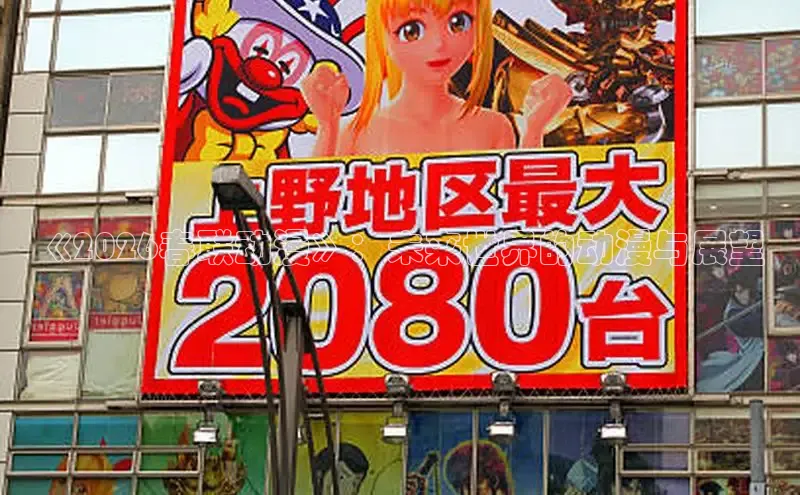 《2026春联动漫》：未来世界的动漫与展望