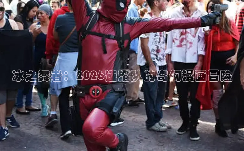 冰之舞者：2026速滑队的奇幻漫画冒险